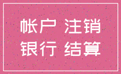 公司的对公账户不注销有什么影响吗