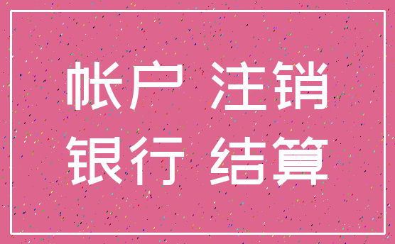 帐户 注销_银行 结算