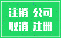 公司注销一直不办