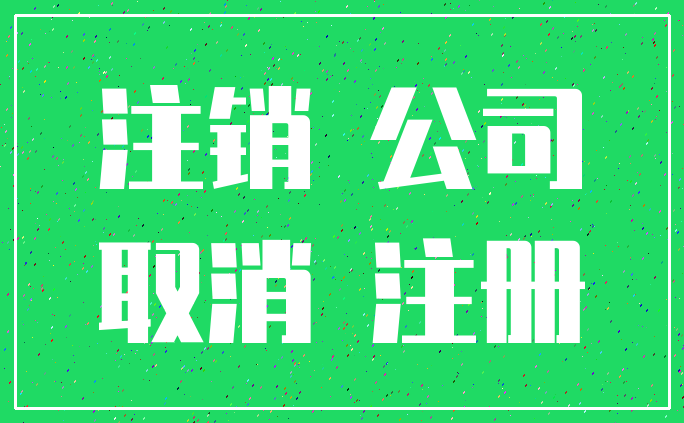 注销 公司_取消 注册