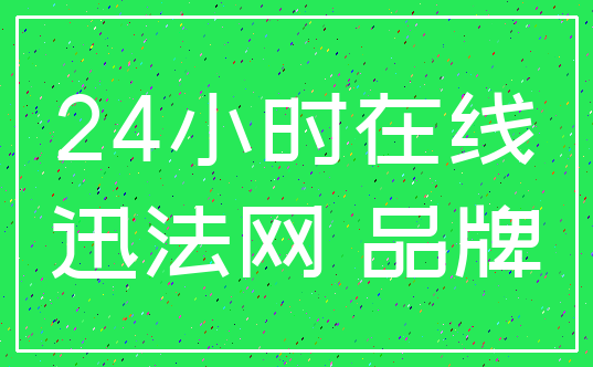 24小时在线_迅法网 品牌