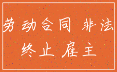 公司注销解除劳动合同是非法吗