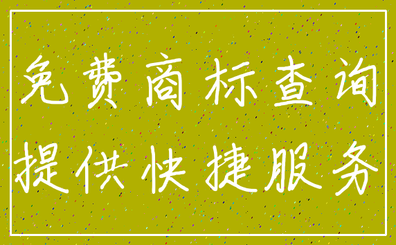 免费商标查询_提供快捷服务