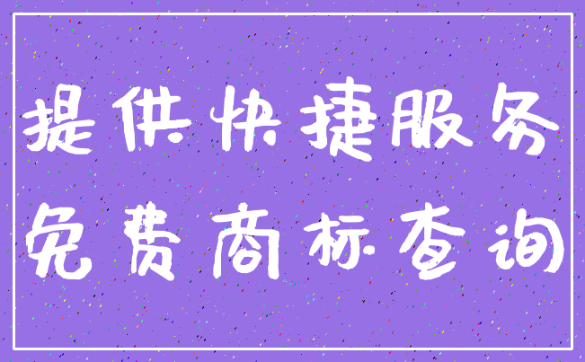 提供快捷服务_免费商标查询