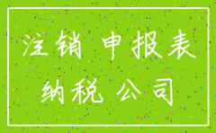 公司注销之后还用报税吗