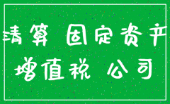 注销公司资金怎么处理