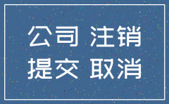 公司注销程序是什么