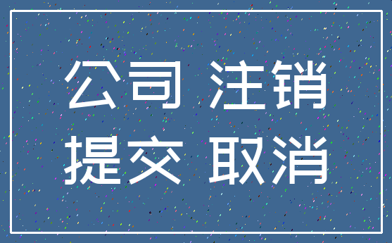 公司 注销_提交 取消