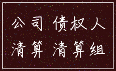 被挂靠公司注销了 挂靠公司债权