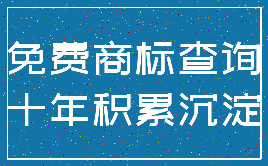 免费商标查询_十年积累沉淀