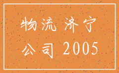 济宁市物流运输公司机动车注销