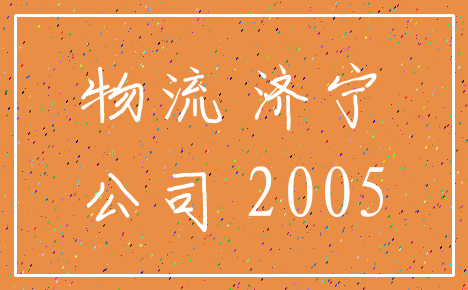 物流 济宁_公司 2005