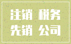 公司注销先销户还是先销工商