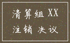 分公司注销总公司决定书怎么写