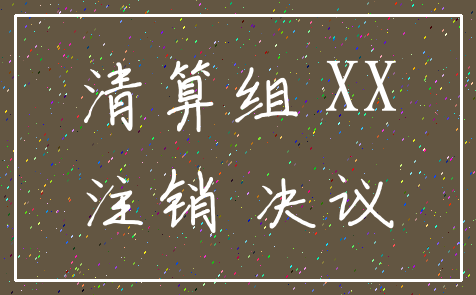 清算组 XX_注销 决议