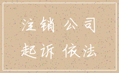 加盟总公司注销