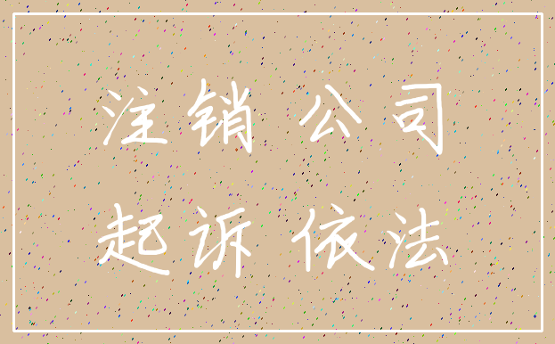 注销 公司_起诉 依法
