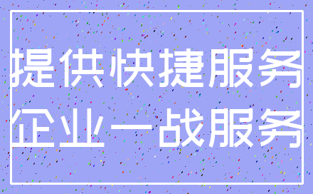 提供快捷服务_企业一战服务