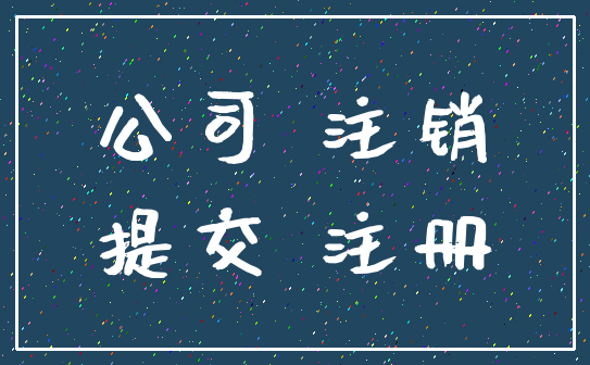 公司 注销_提交 注册