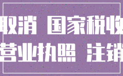 注销一个公司一般需要多长时间
