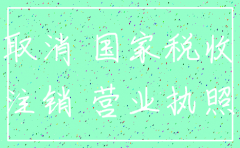 公司要注销该怎么做