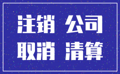新注册建筑公司5个月能注销吗