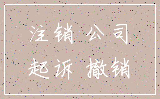 注销 公司_起诉 撤销