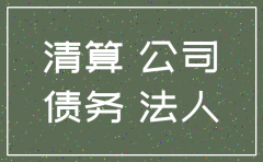 有限公司解散注销后责任承担