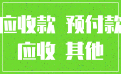 分公司注销预收款项账务处理