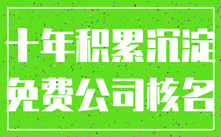 十年积累沉淀_免费公司核名