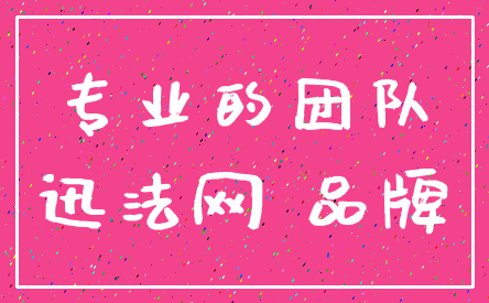 专业的团队_迅法网 品牌