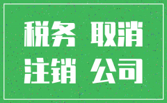 几年没报税的公司还能注销吗