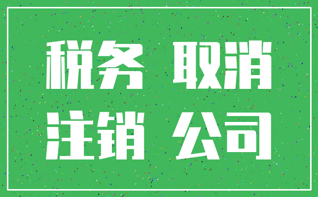 税务 取消_注销 公司