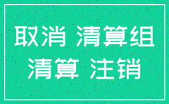 注销公司的开会地址