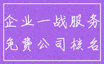 企业一战服务_免费公司核名