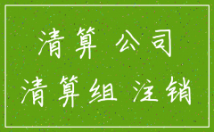 注销公司查几年的账 查什么