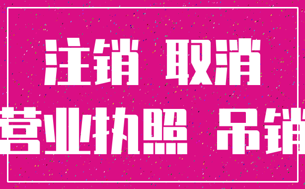 注销 取消_营业执照 吊销