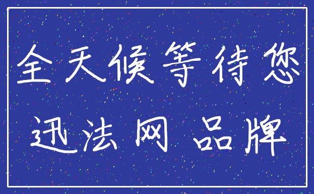 全天候等待您_迅法网 品牌