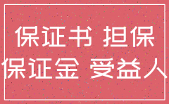 担保公司出具的保函需要注销不