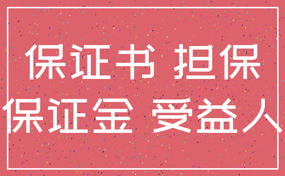 保证书 担保_保证金 受益人