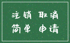 海口 公司注销 简易注销