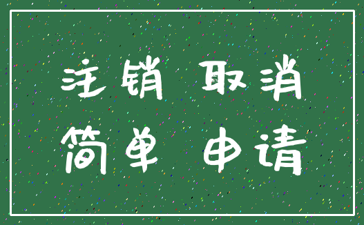 注销 取消_简单 申请