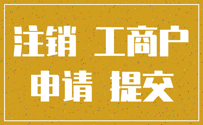 注销 工商户_申请 提交