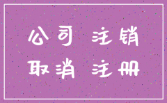 注销公司发现一般账户没有入账