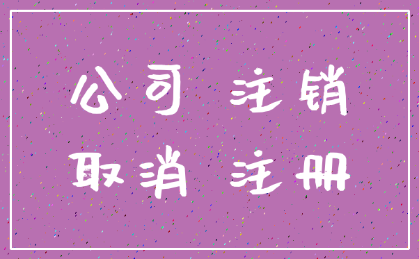 公司 注销_取消 注册