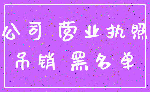 公司 营业执照_吊销 黑名单