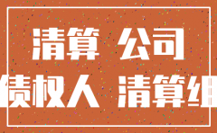 公司清算注销后 债权债务