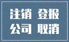 衡阳市公司注销登报费用