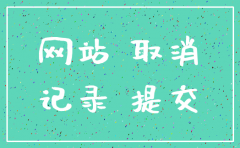 公司备案网站如何注销