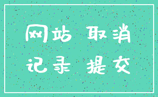 网站 取消_记录 提交